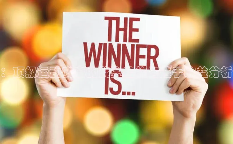 ：顶级运动赛事的奖金结构与选手收益分析