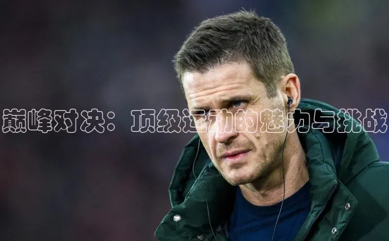 巅峰对决：顶级运动的魅力与挑战