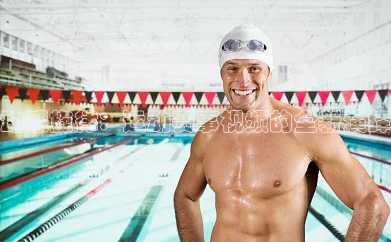 动感旋律：运动赛事视频的全新演绎