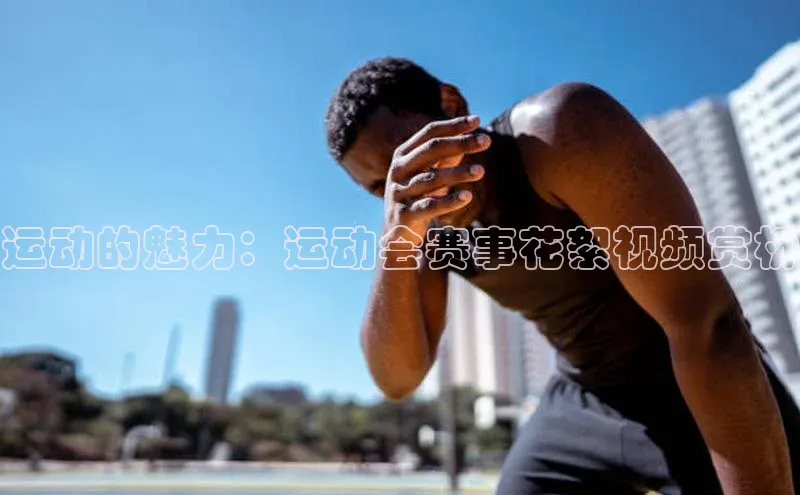 运动的魅力：运动会赛事花絮视频赏析