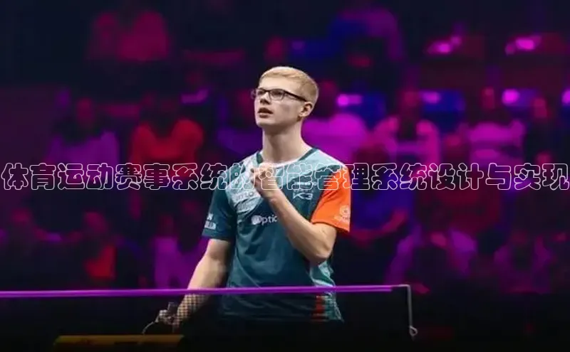 体育运动赛事系统的智能管理系统设计与实现