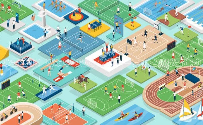 冰雪盛事：城市中的运动之美——赛事之城冰雪运动