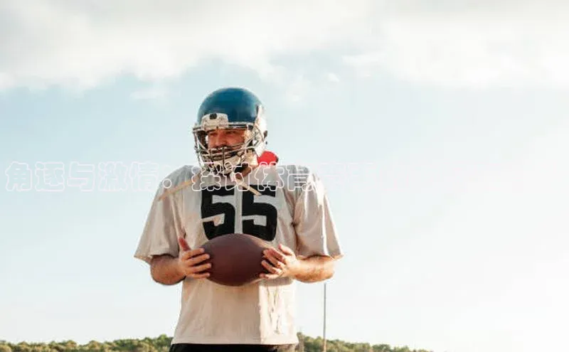 角逐与激情：探讨体育赛事的内涵和意义