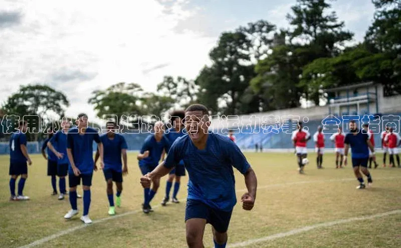 使用哪些工具追踪和分析运动赛事：全面指南