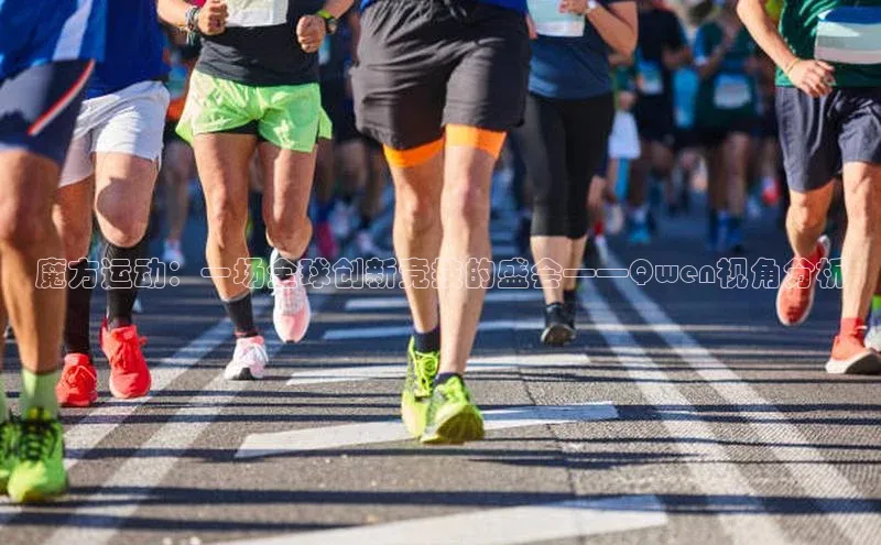 魔方运动：一场全球创新竞技的盛会——Qwen视角分析