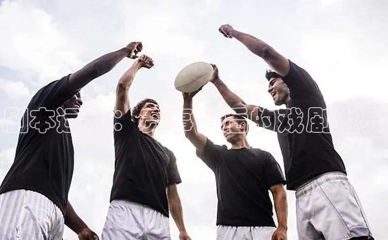 剧本运动：赛事背后的戏剧世界