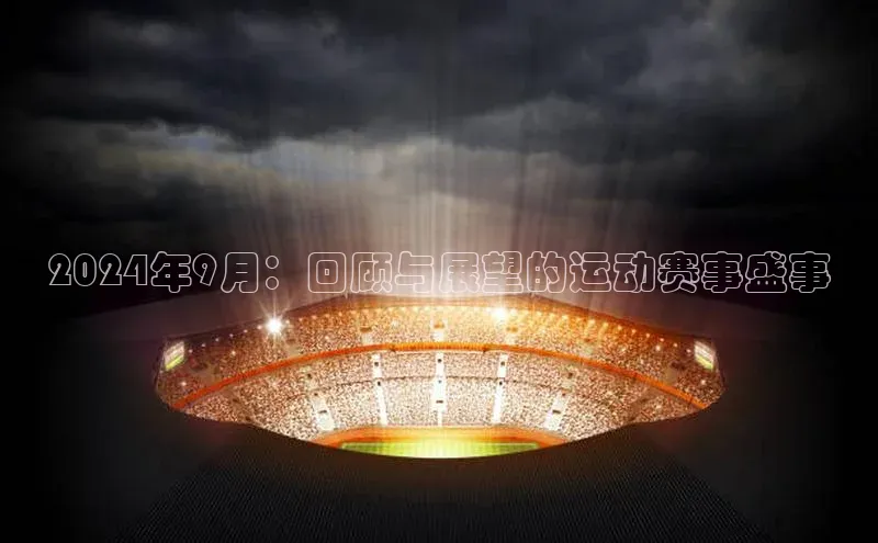 2024年9月：回顾与展望的运动赛事盛事