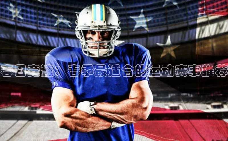 春日竞速：春季最适合的运动赛事推荐