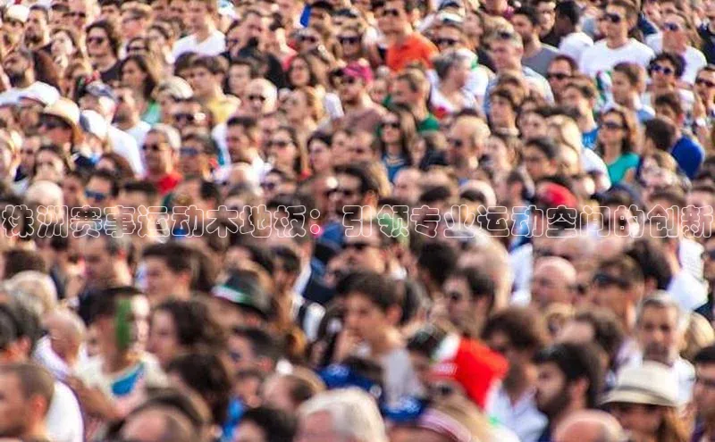 株洲赛事运动木地板：引领专业运动空间的创新