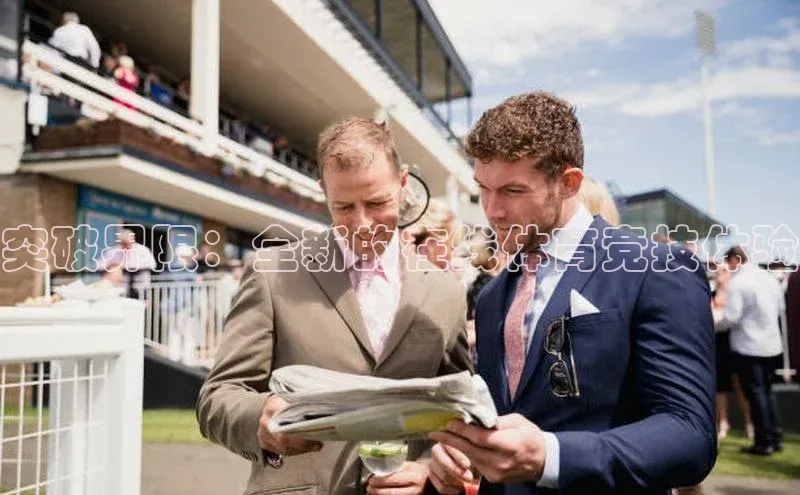 突破界限：全新的在线体育竞技体验