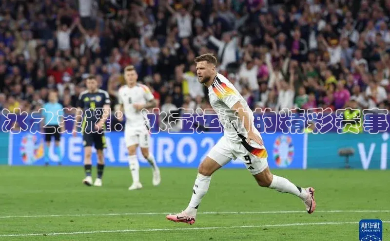 冰之荣耀：冰壶运动的精彩赛事