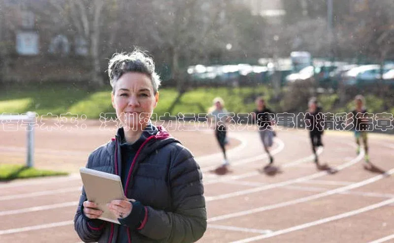 智享未来：深圳智力运动系列赛事的精彩篇章