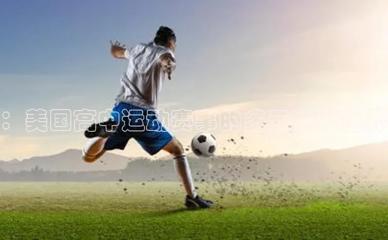 ：美国高中运动赛事的多元精彩世界