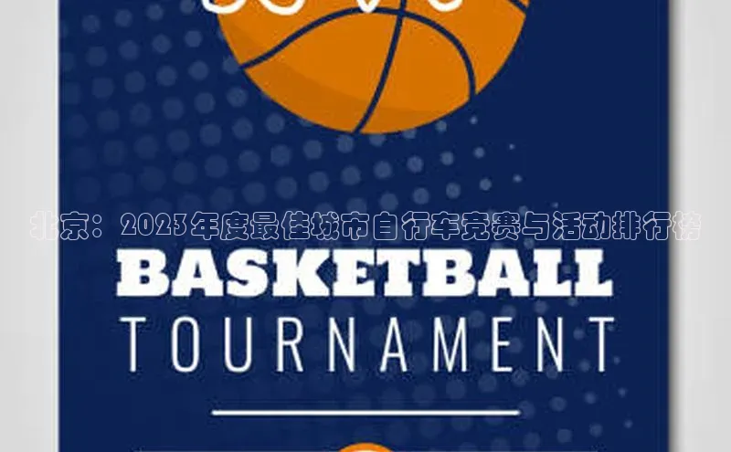 北京：2023年度最佳城市自行车竞赛与活动排行榜