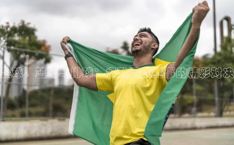 足球、篮球与排球：多款运动赛事的精彩对决