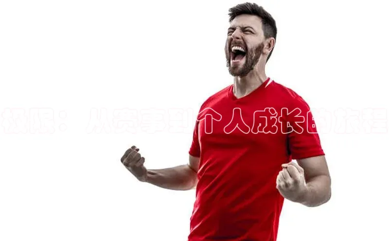 极限：从赛事到个人成长的旅程