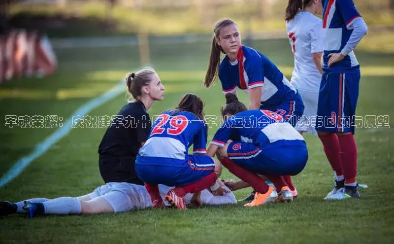 军魂荣耀：庆祝建军九十周年——军队运动会特别赛事回顾与展望