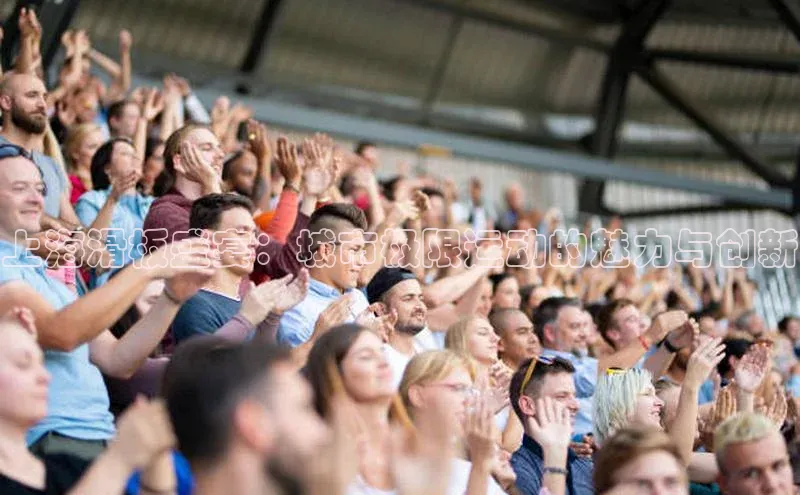 上海滑板盛宴：城市极限运动的魅力与创新