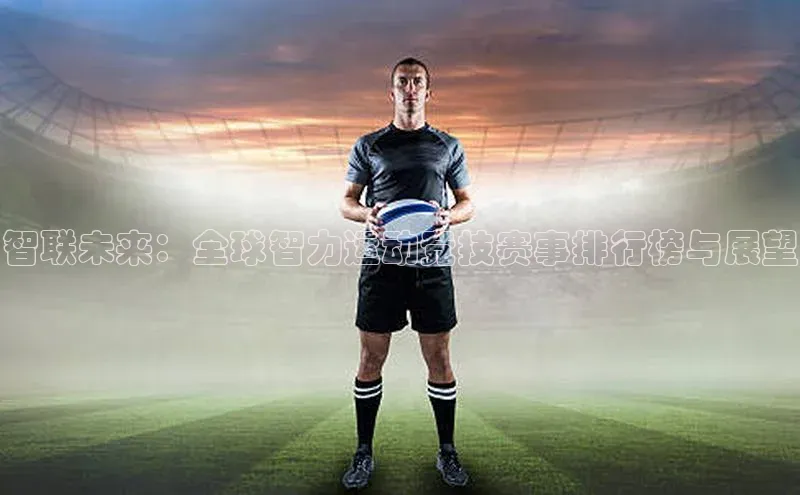 智联未来：全球智力运动竞技赛事排行榜与展望
