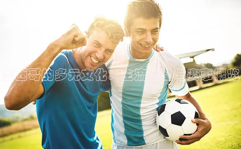 墨西哥的多元文化：主流运动与赛事概览