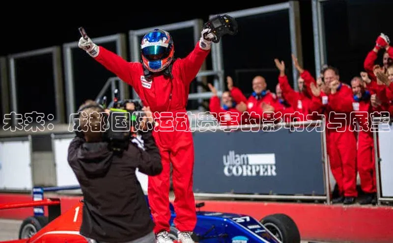 未来：成都国际运动赛事的影响力与展望