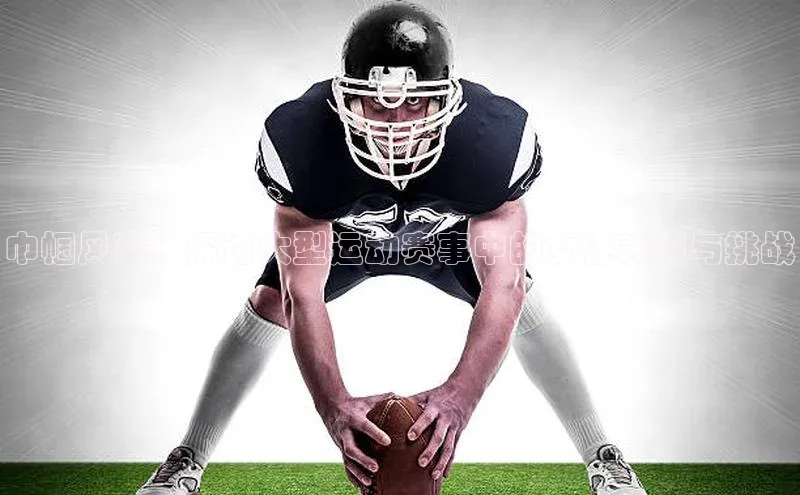 巾帼风采：探讨大型运动赛事中的女性表现与挑战