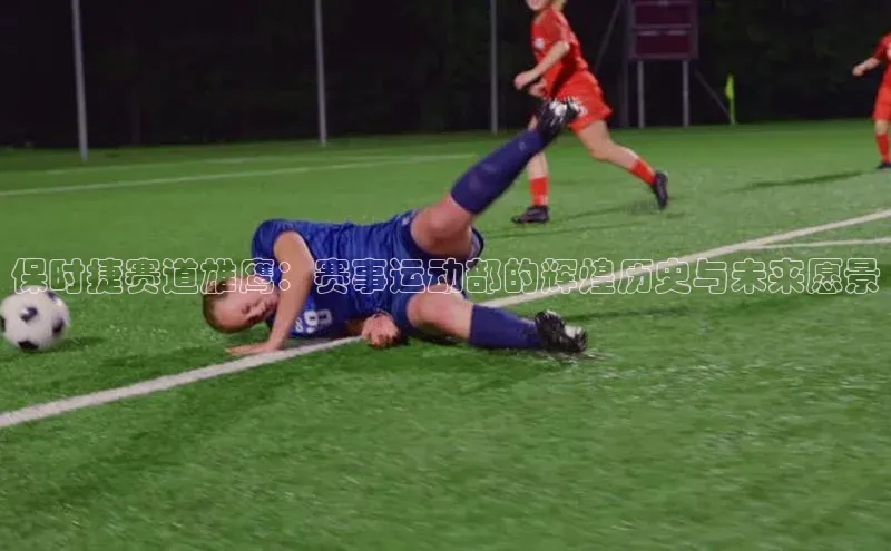 保时捷赛道雄鹰：赛事运动部的辉煌历史与未来愿景