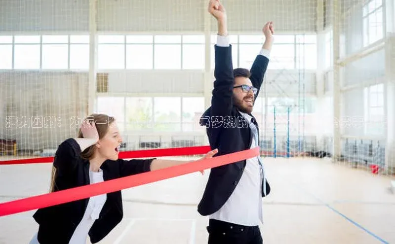 活力四射：为每一颗激情的心灵点亮梦想的火炬——运动会赛事寄语