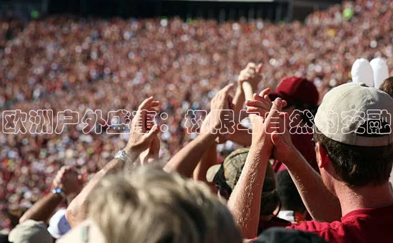 欧洲户外盛事：极限与自然的交融