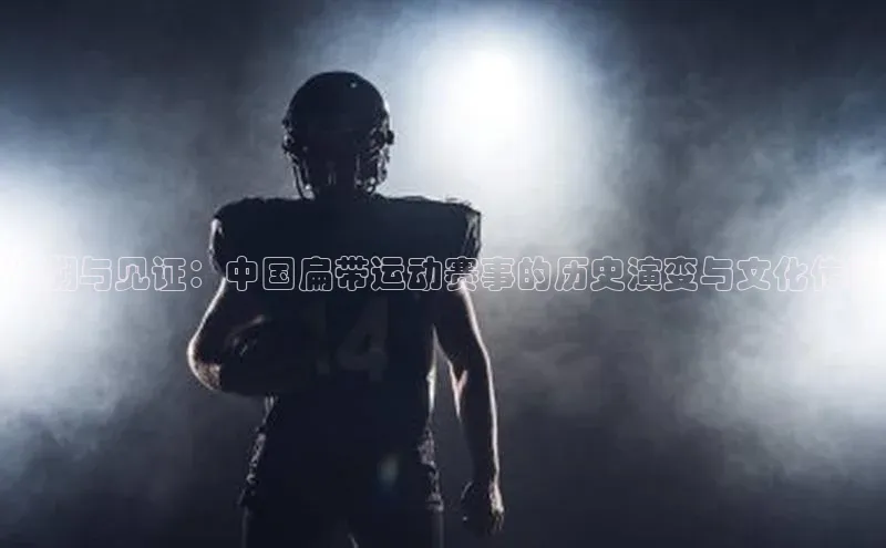 追溯与见证：中国扁带运动赛事的历史演变与文化传承