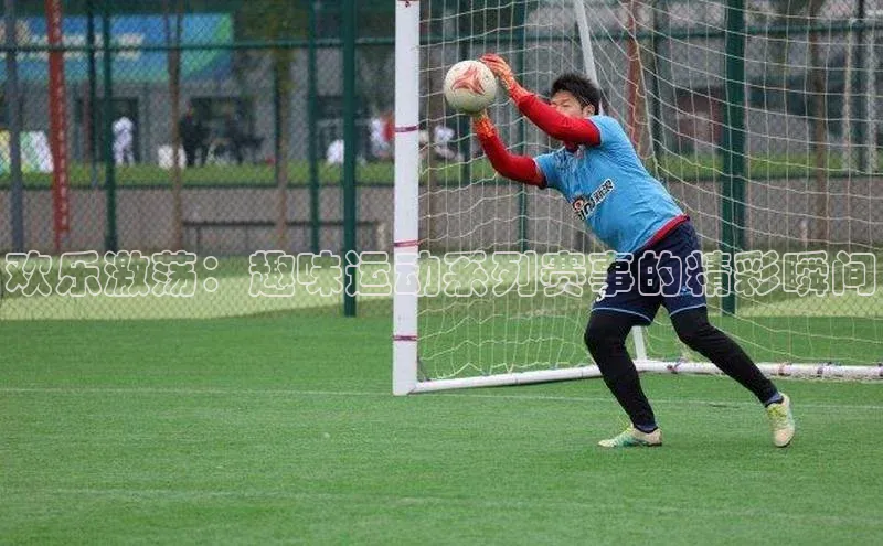 欢乐激荡：趣味运动系列赛事的精彩瞬间