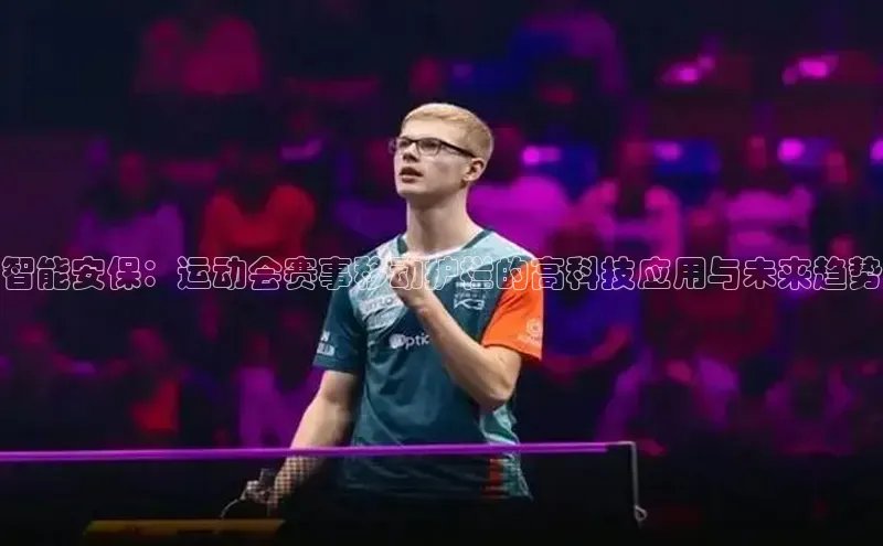 智能安保：运动会赛事移动护栏的高科技应用与未来趋势