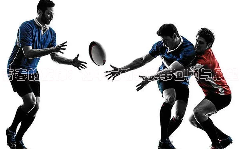 青春的旋律：初中运动会赛事回顾与展望