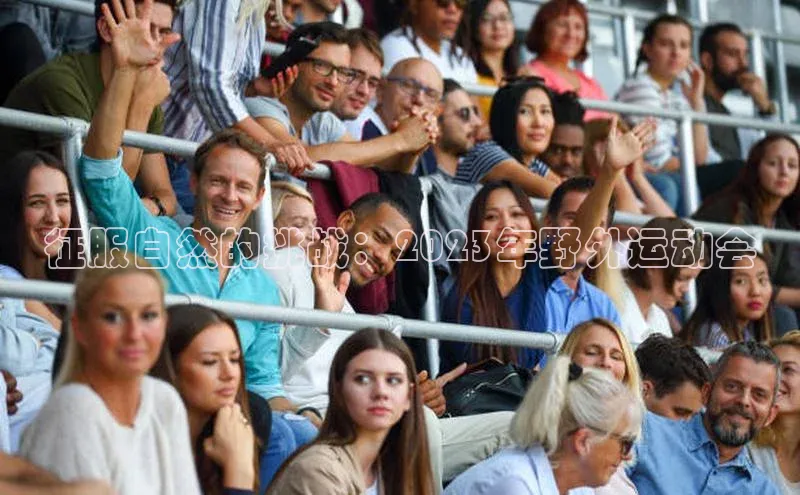 征服自然的挑战：2023年野外运动会