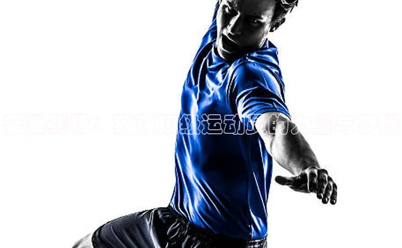 荣耀赛场：致敬顶级运动员的力量与梦想