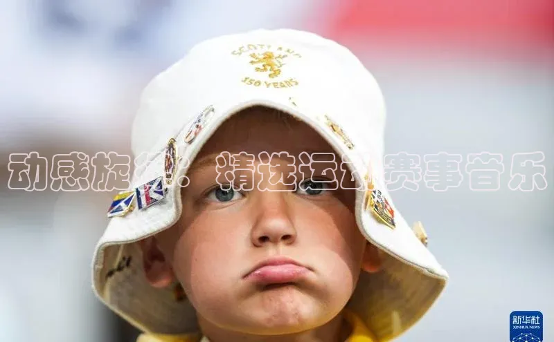 动感旋律：精选运动赛事音乐