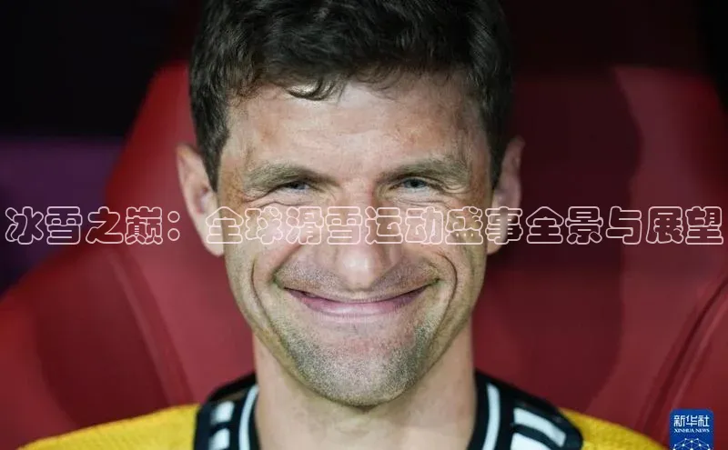 冰雪之巅：全球滑雪运动盛事全景与展望