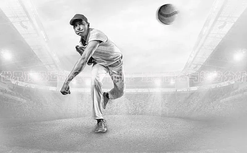 世界顶级运动赛事的价值：最新排名与趋势分析