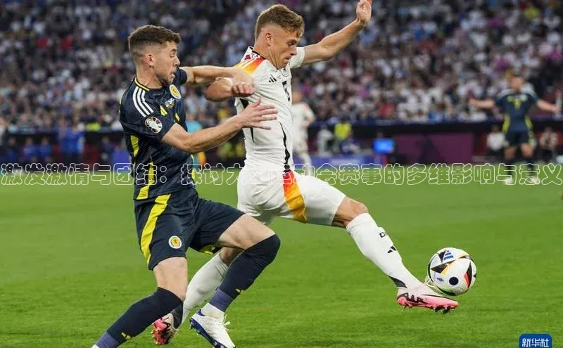 激发激情与团结：探讨大型运动会赛事的多维影响与意义