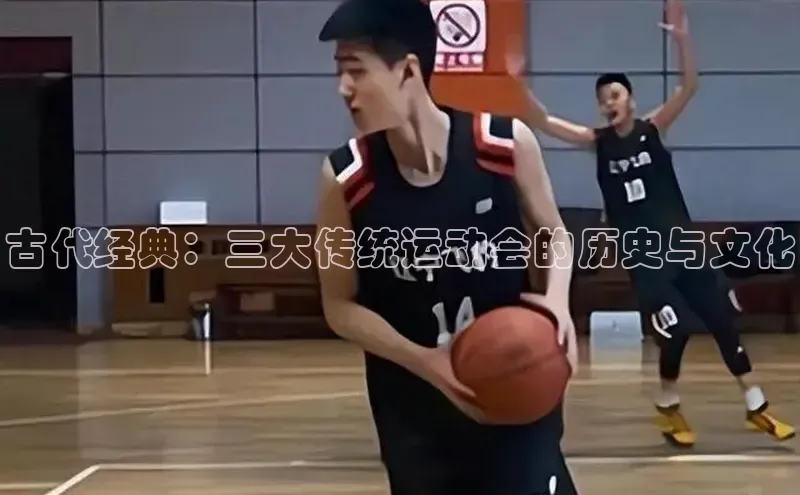古代经典：三大传统运动会的历史与文化