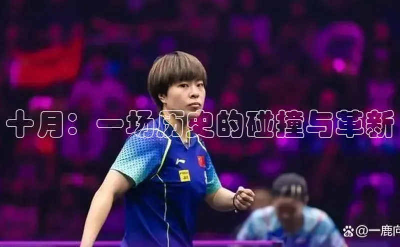 十月：一场历史的碰撞与革新