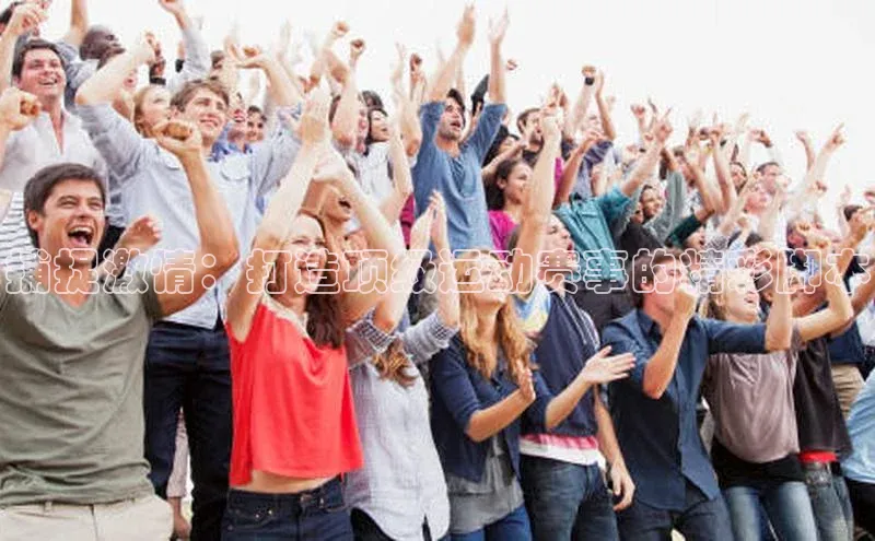 捕捉激情：打造顶级运动赛事的精彩脚本