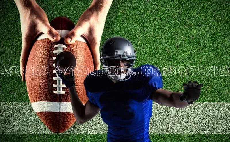 突破极限：每个定向运动赛事的精彩瞬间与挑战