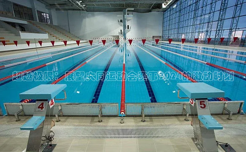 超越极限：展望大同运动会赛事2024的激动时刻