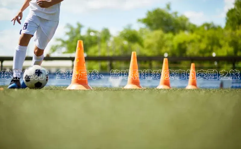 球的魅力：全球足球、篮球和排球赛事的交融之旅