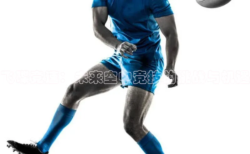 飞碟竞速：未来空中竞技的挑战与机遇