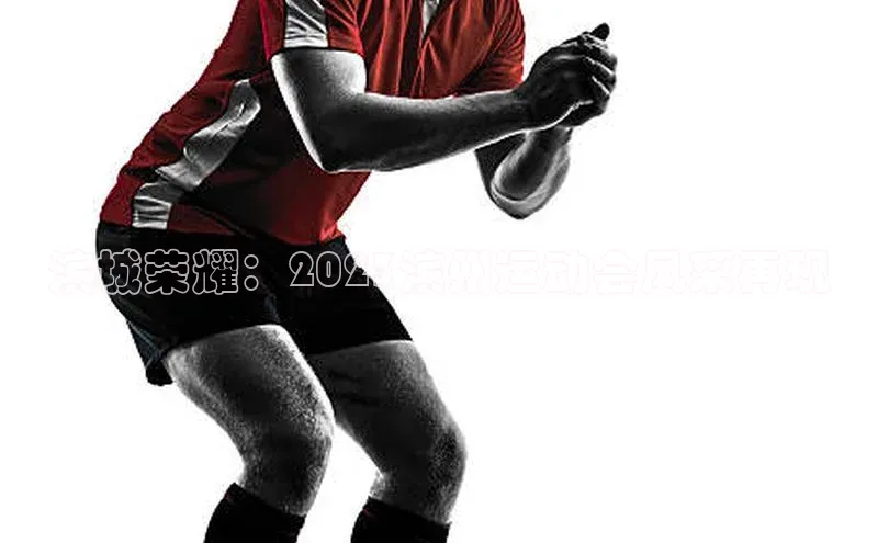 滨城荣耀：2023滨州运动会风采再现