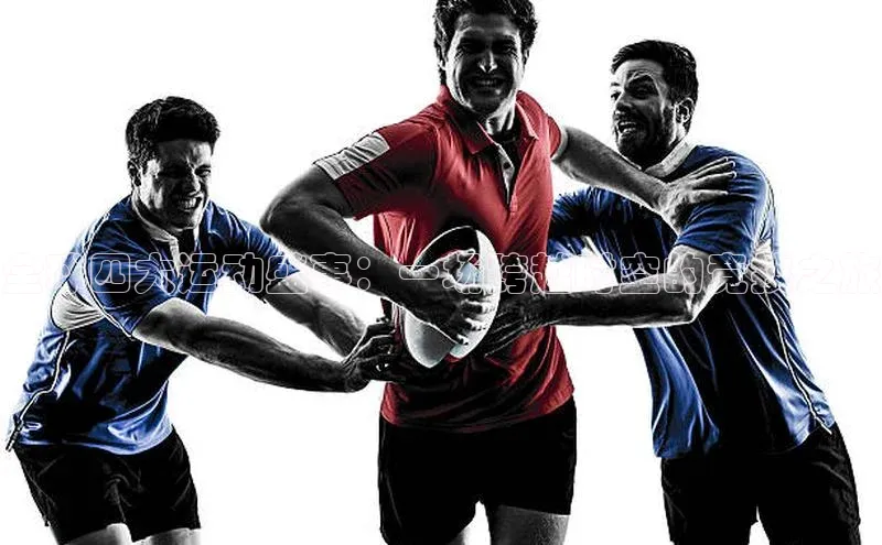 全球四大运动盛事：一场跨越时空的竞技之旅