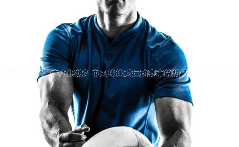 火爆全球还是本土炽热？中国球迷对运动赛事的热情为何如此旺盛