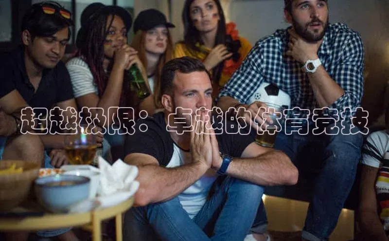 超越极限：卓越的体育竞技